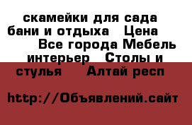 скамейки для сада, бани и отдыха › Цена ­ 3 000 - Все города Мебель, интерьер » Столы и стулья   . Алтай респ.